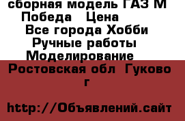 сборная модель ГАЗ М 20 Победа › Цена ­ 2 500 - Все города Хобби. Ручные работы » Моделирование   . Ростовская обл.,Гуково г.